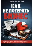Илья Лисовский - Как не потерять бизнес. Партнёры, доли, деньги и документы: практическое руководство для тех, кто запускает своё дело и хочет сохранить контроль