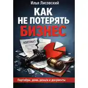 Постер книги Как не потерять бизнес. Партнёры, доли, деньги и документы: практическое руководство для тех, кто запускает своё дело и хочет сохранить контроль