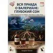 Постер книги Вся правда о валериане: глубокий сон