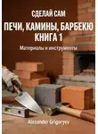 Alexander Grigoryev - Печи, камины, барбекю. Книга 1. Материалы и инструменты