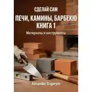 Постер книги Печи, камины, барбекю. Книга 1. Материалы и инструменты