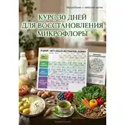 Постер книги Курс 30 дней для восстановления микрофлоры