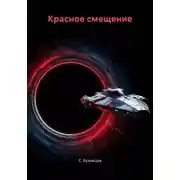 Постер книги Красное смещение