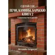 Постер книги Печи, камины, барбекю. Книга 2. Строительство и дизайн
