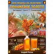 Постер книги Вся правда об облепихе: оранжевое золото