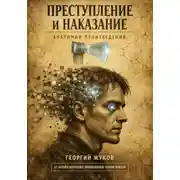 Постер книги Преступление и наказание. Анатомия произведения.