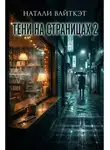 Натали Вайткэт - Тени на страницах 2