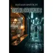 Постер книги Тени на страницах 2