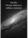 КОТАБО - Легкая повесть о любви к космосу