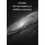 Постер книги Легкая повесть о любви к космосу