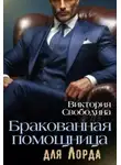 Виктория Свободина - Бракованная помощница для Лорда