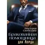 Постер книги Бракованная помощница для Лорда