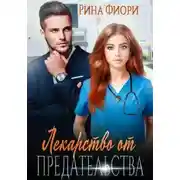 Постер книги Лекарство от предательства