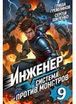 Сергей Шиленко - Инженер. Система против монстров 9