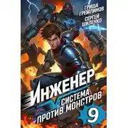 Постер книги Инженер. Система против монстров 9