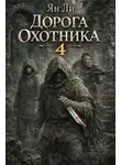 Ян Ли - Дорога охотника 4