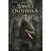 Постер книги Дорога охотника 4