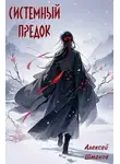 Алексей Шмаков - Системный Предок