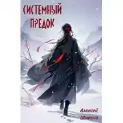 Постер книги Системный Предок