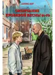 Алексей Шумилов - Окончание кровавой весны 91-го