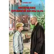 Постер книги Окончание кровавой весны 91-го