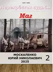 Юрий Москаленко - Перекресток судьбы 2. Маг. Книга вторая