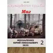Постер книги Перекресток судьбы 2. Маг. Книга вторая