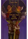 Скотт Линч - Лукавства Лока Ламори