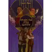 Постер книги Лукавства Лока Ламори