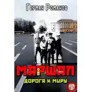 Постер книги Дорога к миру