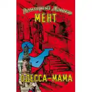 Постер книги Одесса-мама