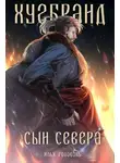 Илья Головань - Хугбранд. Сын Севера