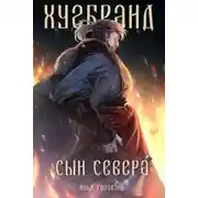 Постер книги Хугбранд. Сын Севера