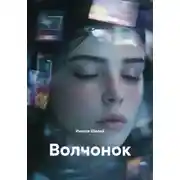 Постер книги Волчонок