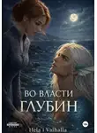 Hela i Valhalla - Во Власти Глубин