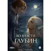 Постер книги Во Власти Глубин