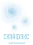 Дмитрий Романофф - Скайфэкс