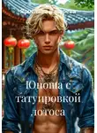 Ярослава Лазарева - Юноша с татуировкой лотоса