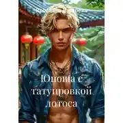 Постер книги Юноша с татуировкой лотоса