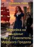 Даниэль Пэйн - Злодейка на выданье. Том 2: Повелитель Морского Предела