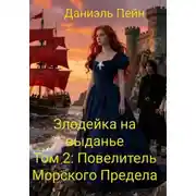 Постер книги Злодейка на выданье. Том 2: Повелитель Морского Предела
