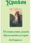 Ли Кэрролл - Путешествие домой. Продолжение истории