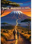 Анастасия Калинина - Тропа, ведущая к тебе