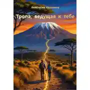 Постер книги Тропа, ведущая к тебе
