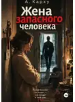 А. Карху - Жена запасного человека