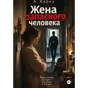 Постер книги Жена запасного человека