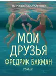 Фредрик Бакман - Мои Друзья