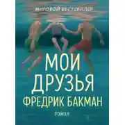 Постер книги Мои Друзья