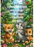 Иванка Романова - Приключения зверушек! Чудесные спасения друзей.
