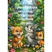 Постер книги Приключения зверушек! Чудесные спасения друзей.